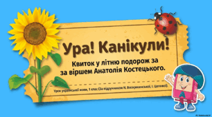 Урок читання в 1 класі. А.Камінчук " Канікули"