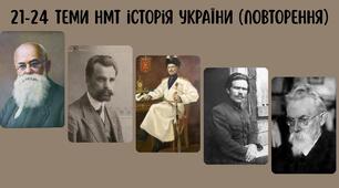 21-24 теми НМТ історія України (повторення)