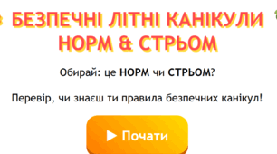 Інтерактивна гра «БЕЗПЕЧНІ ЛІТНІ КАНІКУЛИ. НОРМ & СТРЬОМ»
