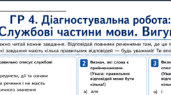 ГР 4. Діагностувальна робота: Службові частини мови. Вигук