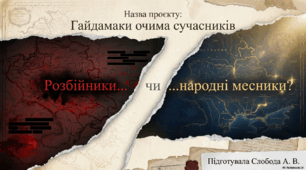 Дослідницький проєкт "Гайдамаки очима сучасників"