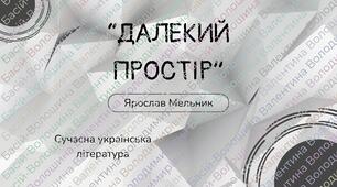 Ярослав Мельник "Далекий простір"