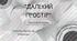 Ярослав Мельник "Далекий простір"