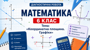 Діагностична робота з математики для 6 класу з теми «Координатна площина. Графіки».