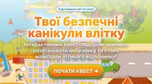 Квест "Твої безпечні канікули влітку" 2 клас ЯДС