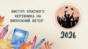 Виступ класного керівника на випускному вечорі (2026 рік)
