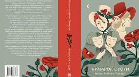 Вільям Теккерей. «Ярмарок суєти». Паспорт твору.