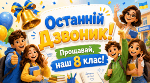 Презентація + конспект. Останній дзвоник 2026. Останній урок для 8 класу.