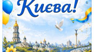 День Києва. Розтяжка до Дня Києва. Декор для класу до Дня Києва.