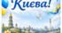 День Києва. Розтяжка до Дня Києва. Декор для класу до Дня Києва.