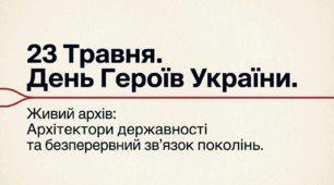 23.05 День Героїв України