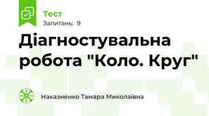 %%1вар 7кл. Діагностувальна робота "Коло і круг"