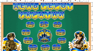 День Героїв. Набір матеріалів до Дня Героя України.