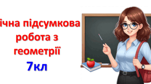 Підсумкова робота з геометрії за рік (7 кл)