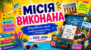«МІСІЯ ВИКОНАНА: відкриваємо архів навчального року». Підсумковий інтерактивний урок для учнів 5–8 класів