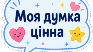 Мега набір “День бути собою” для учнів 1–5 класів