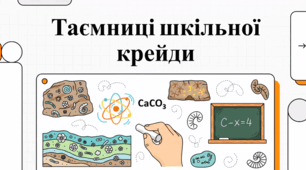 Крейда: від геологічної пам’ятки до побутового застосування