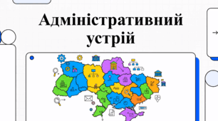 Адміністративно-територіальний устрій України: рівні, регіони та статус міст
