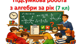 Підсумкова робота з алгебри за рік (8 кл)