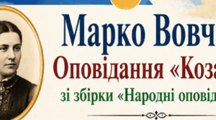 Постер до уроку позакласного читання №4. "Марко Вовчок. Оповідання «Козачка» зі збірки «Народні оповідання»"