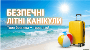 Безпечні літні канікули