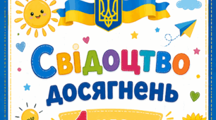 Обкладинка для свідоцтва досягнень "Прощавай 1 клас"