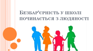 Презентація "Безбар’єрність у школі починається з людяності"