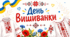Матеріал до Дня Вишиванки