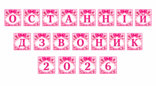 Розтяжка "Останній Дзвоник"
