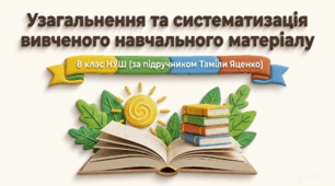 Узагальнення та систематизація вивченого навчального матеріалу 8 НУШ (підручник Т.Яценко)