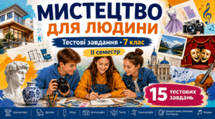 Підсумкові тести 7 клас «Мистецтво для людини» (ІІ семестр)