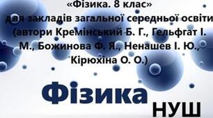 Навчальна програма. Фізика. 9 клас. НУШ. 2026-2027 н. р. Розроблена на базі модельної програми «Фізика. 7–9 класи» для закладів загальної середньої освіти (автори Кремінський Б. Г., Гельфгат І. М., Божинова Ф. Я., Ненашев І. Ю., Кірюхіна О. О.)