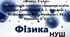 Навчальна програма. Фізика. 9 клас. НУШ. 2026-2027 н. р. Розроблена на базі модельної програми «Фізика. 7–9 класи» для закладів загальної середньої освіти (автори Кремінський Б. Г., Гельфгат І. М., Божинова Ф. Я., Ненашев І. Ю., Кірюхіна О. О.)