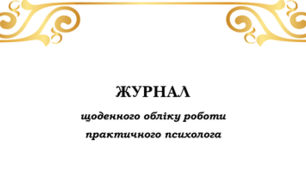 Журнал обліку роботи практичного психолога на ІІ семестр 2025/2026 н.р.