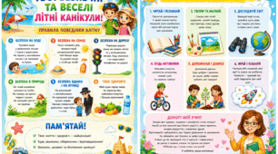ТВОЇ БЕЗПЕЧНІ ТА ВЕСЕЛІ ЛІТНІ КАНІКУЛИ. Роздатковий матеріал. Буклет. Флаєр.