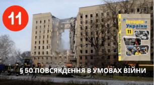 ПОВСЯКДЕННЯ В УМОВАХ ВІЙНИ
