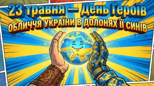 Презентація на тему : «Обличчя України в долонях її синів: День Героїв».