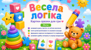 Дидактична гра "Весела логіка"