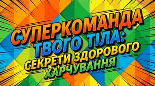 Суперкоманда твого тіла. Секрети здорового харчування