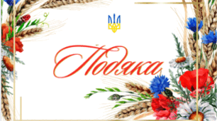 ПОДЯКИ ( ІІ варіант універсальних шаблонів для друку)