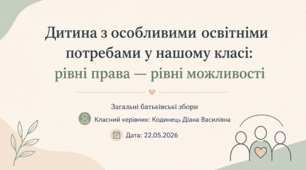 Презентація до загальних батьківських зборів Тема: «Дитина з особливими освітніми потребами у нашому класі: рівні права — рівні можливості»