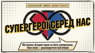 Вікторина до тижня Безбар'єрності