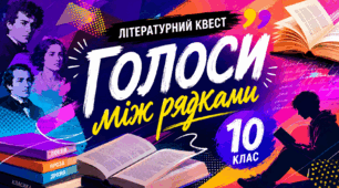 10 клас. Літературний квест "Голоси між рядками". (Підсумкова мандрівка світом зарубіжної літератури)