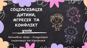 Батьківські збори. СОЦІАЛІЗАЦІЯ ДИТИНИ, АГРЕСІЯ ​ ТА КОНФЛІКТ  учнів
