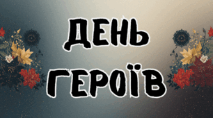 Презентація «День Героїв України»