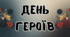 Презентація «День Героїв України»