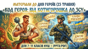 Код Героя: від Котигорошка до ЗСУ» Матеріали до Дня Героїв (23 травня) для 7–11 класів НУШ + (PPTX/PDF)