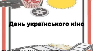 Презентація до дня українського кінематографу