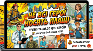 Не всі Герої носять плащі: презентація до Дня Героїв для учнів 5–9 класів НУШ (PDF + PPTX)