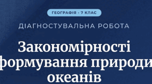 Діагностувальна робота з географії на тему: Закономірності формування природи океанів - 7 клас. З групами результатів.
